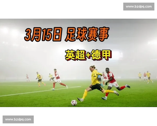 德甲全场直播精彩回顾实时赛况与焦点赛事解析